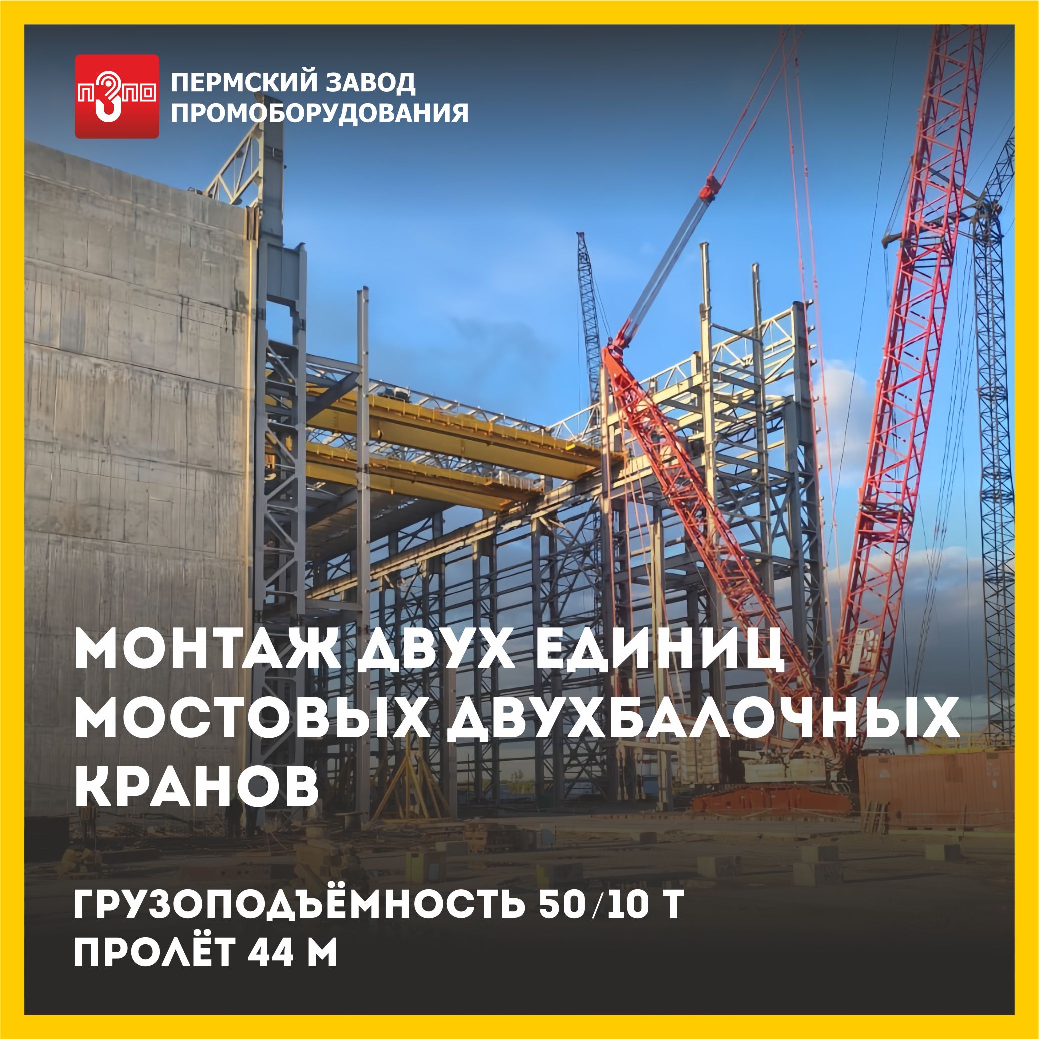 Поставка и монтаж двухбалочных кранов для государственной корпорации Поставка и монтаж двухбалочных кранов для государственной корпорации