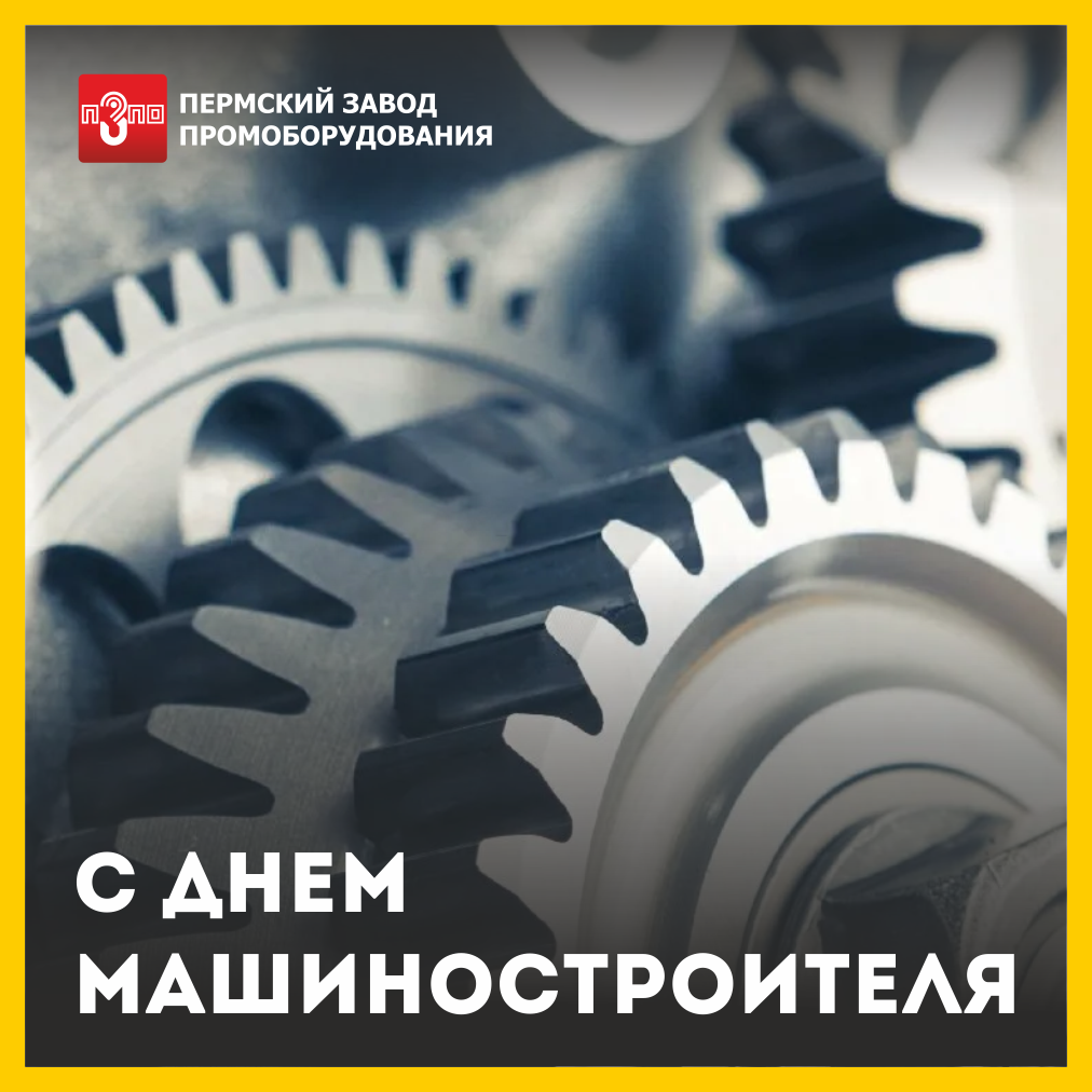 С днем машиностроителя! С днем машиностроителя!