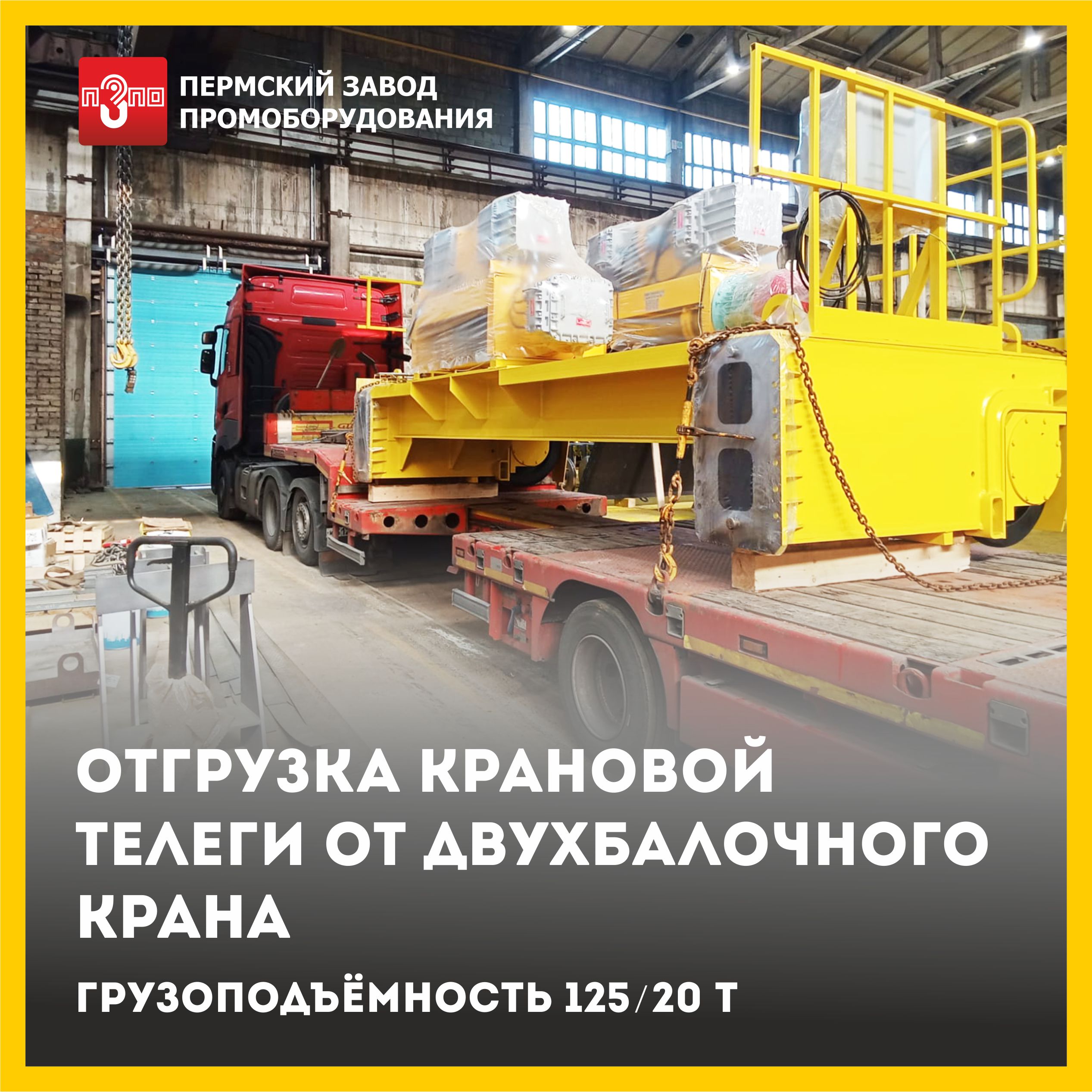 Продолжаем отгрузку двух мостовых двухбалочных кранов Продолжаем отгрузку двух мостовых двухбалочных кранов